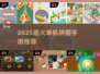 🔥2025最火拼图手游TOP榜🏆