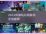 🔥单机也能联机！2025最燃手游推荐来袭🎮