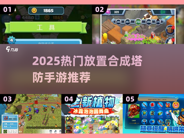 🔥2025放置合成塔防TOP榜💥高人气手游合集🎮截图1