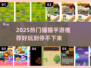 🔥2025必玩猫猫手游推荐✨