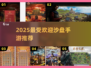 🎮2025最火沙盘手游大揭秘！🔥