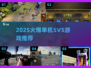 🔥2025最火单机5V5游戏推荐🎮