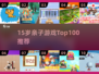 🔥15岁亲子游戏TOP100💥