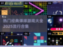 🔥2025必玩经典弹球游戏合集✨