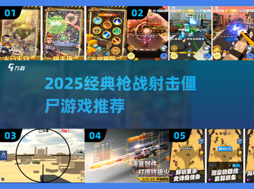 🔥2025必玩僵尸射击游戏推荐！🎯截图1