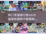 🔥2025最受欢迎手游下载推荐.TOP10等你来玩！🎮