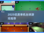 2025🔥单机台球游戏推荐来了！🎱✨