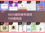 🔥2025最热猜字游戏TOP100榜单💥🎮