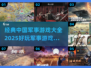 🔥2025必玩！经典中国军事游戏合集🎮