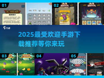 2025最🔥手游排行榜🎉高人气游戏下载推荐截图1