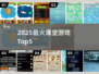 🔥Top5课堂游戏2025💥玩疯了！