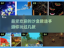 2025最受欢迎的沙盒建造手游🔥你玩过几款？