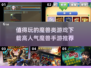 🔥2025必玩魔兽类手游下载🔥高人气榜单🔥