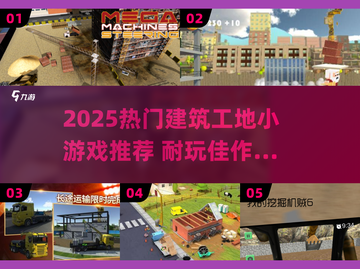 2025超🔥建筑工地小游戏盘点🎮耐玩TOP榜💥截图1