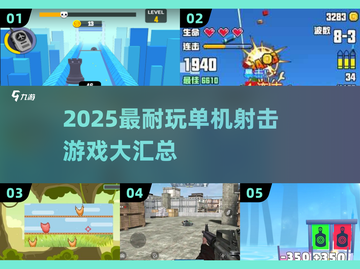 🔥2025最耐玩单机射击游戏大汇总🎮截图1