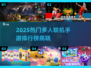 🔥2025最火多人手游TOP榜🎮闺蜜开黑必备