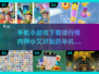 手机游戏推荐🎮不用网络内存小还超好玩！