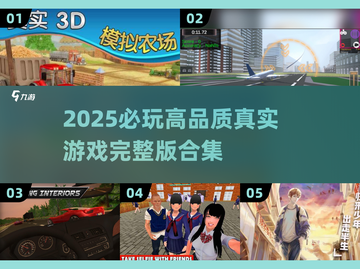 🔥2025必玩高品质真实游戏合集🎉截图1
