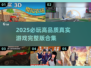 🔥2025必玩高品质真实游戏合集🎉