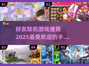 🔥2025超热门好友联机手游排名🌟截图1