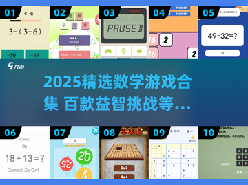 🔥2025数学游戏大合集💥100款经典🔥脑洞大开🧠截图1