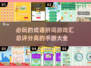 🔥2024必玩成语拼词游戏合集，手游达人必备！🎉