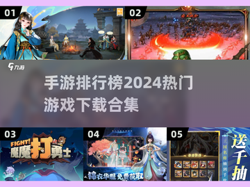 🔥2024最火手游排行榜✅热门游戏等你来战！🎮截图1