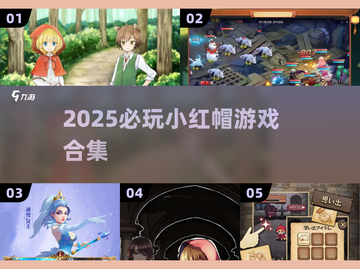 🔥2025必玩小红帽游戏榜单来袭！👑🎮截图1