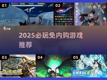 🔥2025必玩免内购游戏大公开！🎮截图1