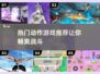 🔥2024必玩动作手游🔥高人气下载合集🎮