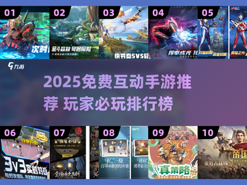 🎮2025免费互动手游大推荐！🔥玩到停不下来截图1