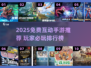 🎮2025免费互动手游大推荐！🔥玩到停不下来