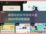 找字游戏推荐🔥2024超好玩的找字游戏合集🎉