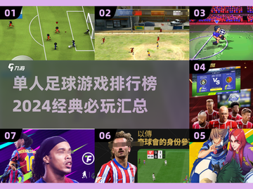 ⚽2024必玩单人足球游戏🔥经典排行榜来了！截图1