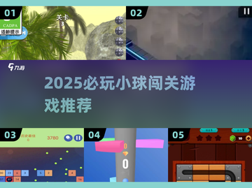 💥2025最火小球闯关游戏榜单来袭！🎮截图1