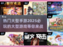 🔥2025必玩手游大曝光！未来大型游戏清单🎉