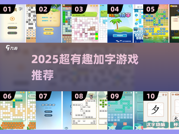 🔥2025超有趣加字游戏推荐！🎮轻松上头停不下来💥截图1