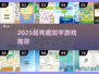 🔥2025超有趣加字游戏推荐！🎮轻松上头停不下来💥