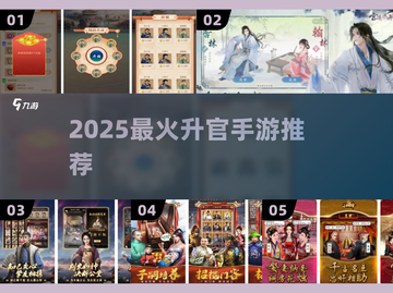 🔥2025最火升官手游TOP榜🏆截图1