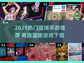 🔥2025最火篮球手游榜单来了！🎮🏀截图1