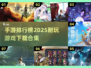 2025最🔥手游排行榜🎮耐玩到停不下来！