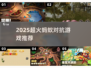 🔥2025超火蚂蚁对抗游戏推荐！🎮