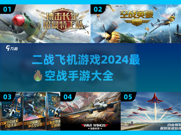 ✈2024必玩！最火二战空战手游大全🔥截图1