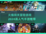 🔥2024必玩！超嗨冒险闯关手游推荐🎉