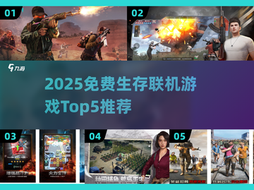 🔥2025免费生存联机游戏Top5榜单来袭！🎮截图1