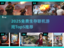 🔥2025免费生存联机游戏Top5榜单来袭！🎮