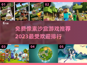 2023必玩🔥免费像素沙盒游戏排行🌟截图1