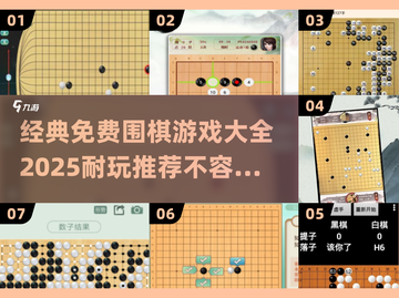 🔥2025年超耐玩免费围棋游戏推荐✨截图1