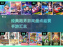 跑男手游大汇总，玩到停不下来💥