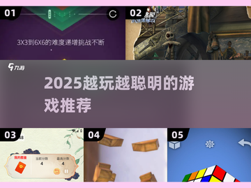 🎮越玩越聪明！2025最烧脑游戏榜单🔥截图1